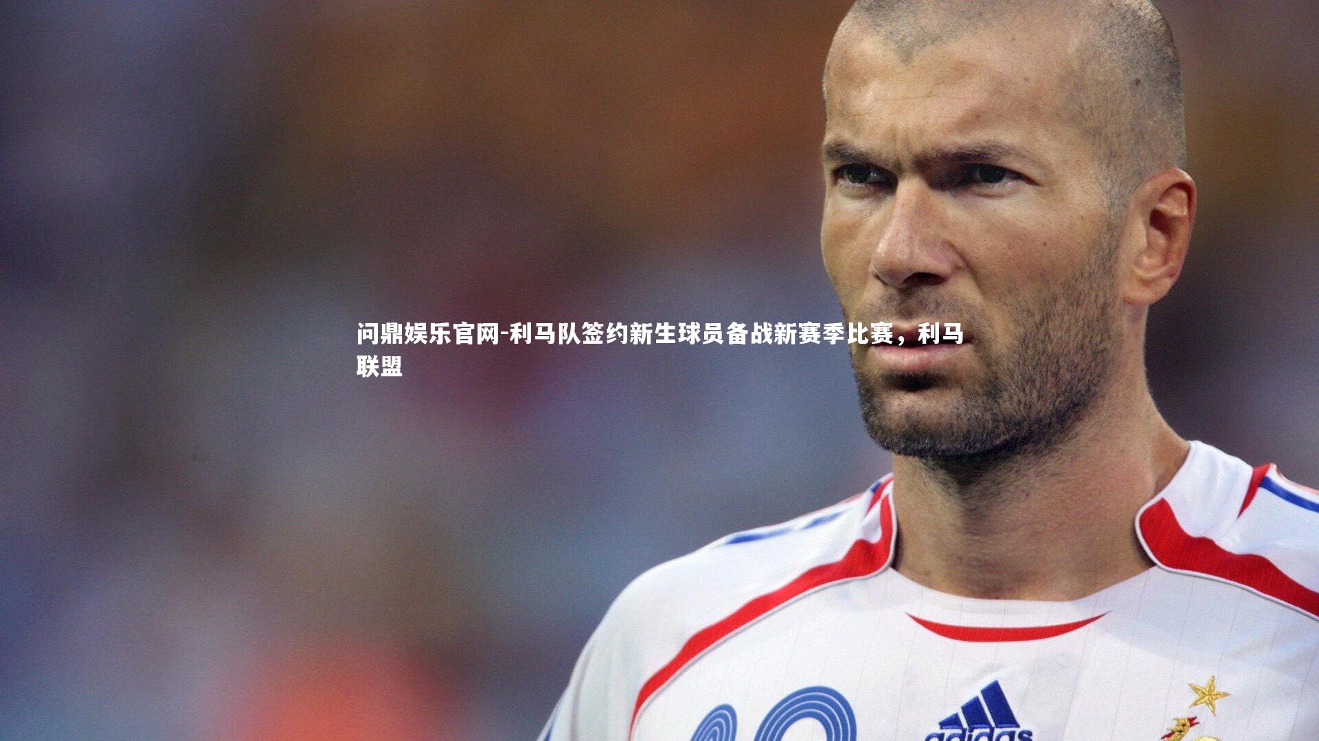 利马队签约新生球员备战新赛季比赛，利马联盟
