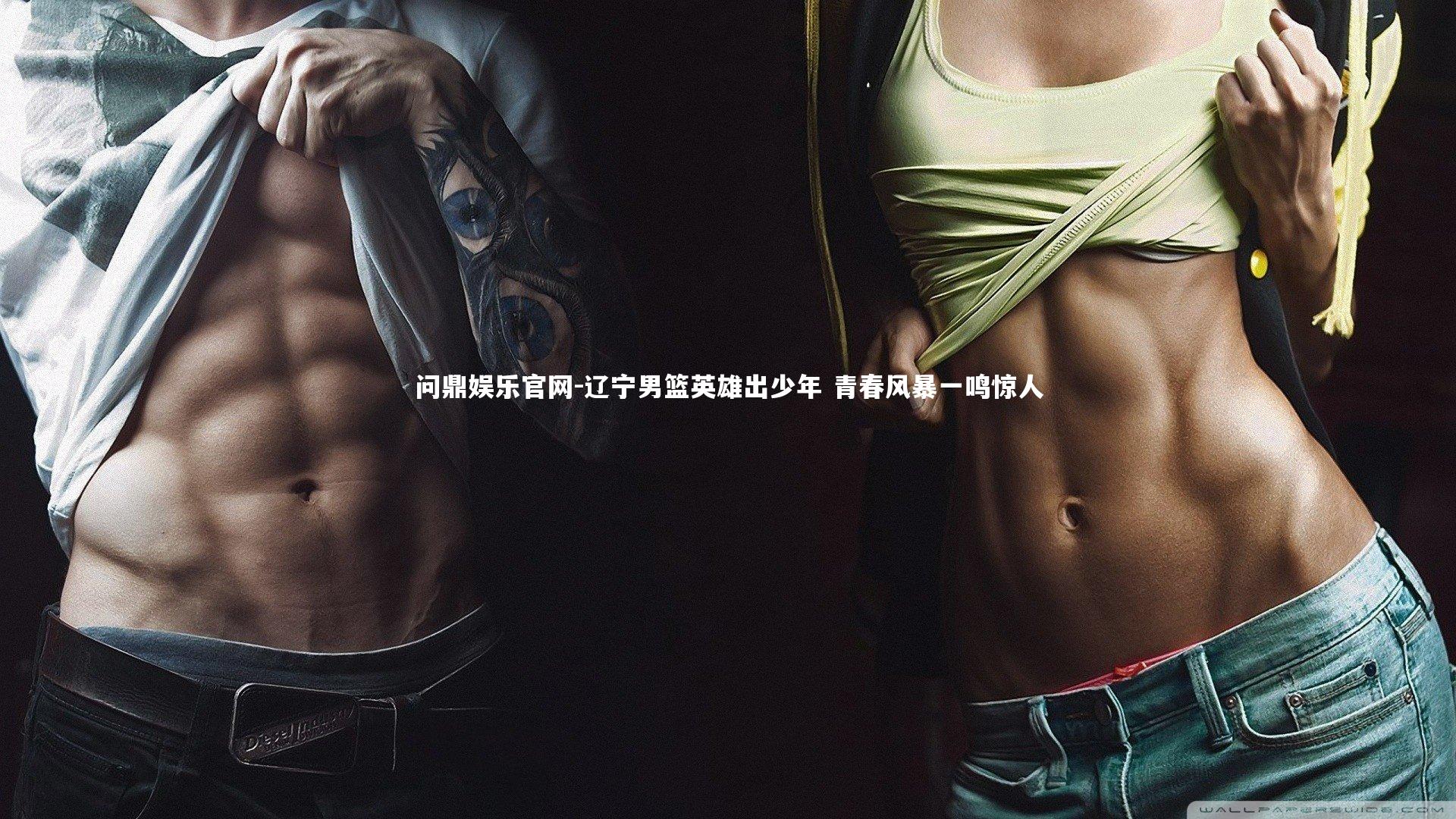 辽宁男篮英雄出少年 青春风暴一鸣惊人