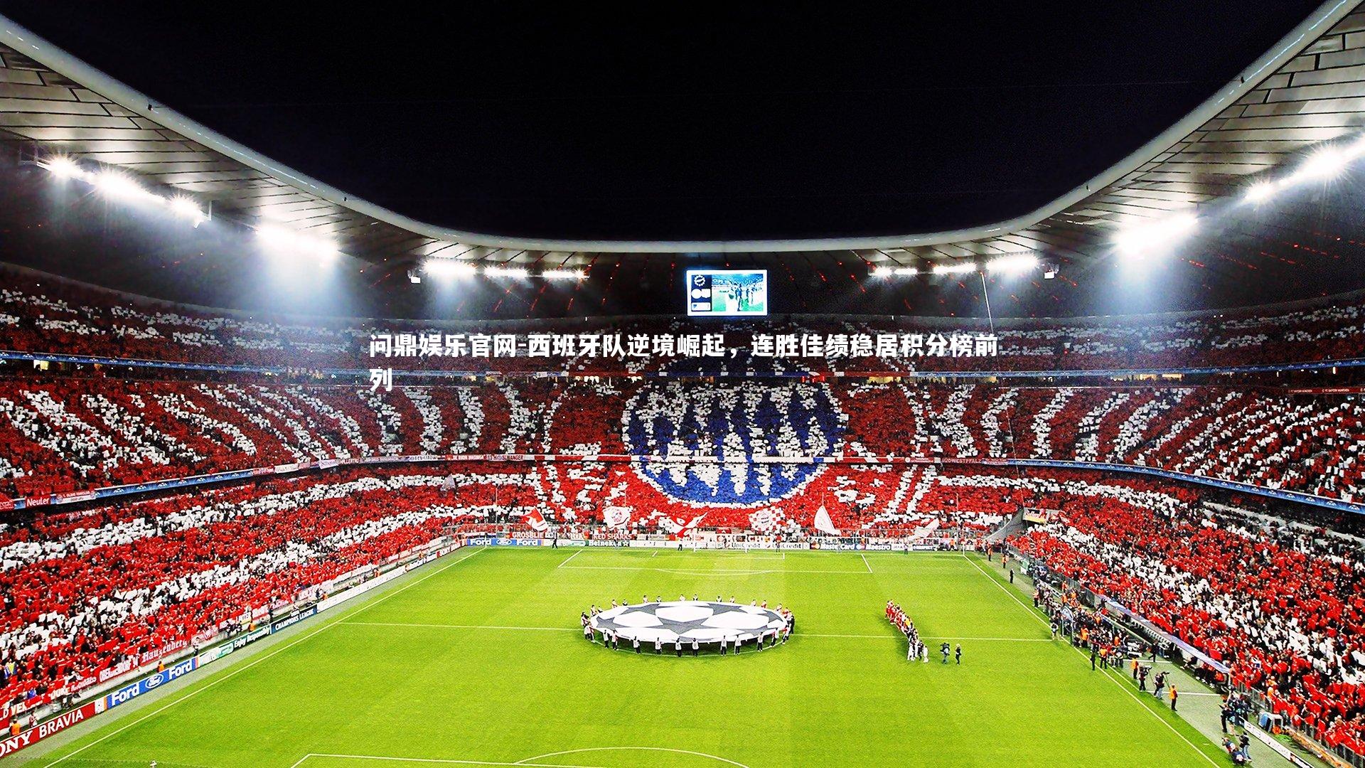 西班牙队逆境崛起，连胜佳绩稳居积分榜前列