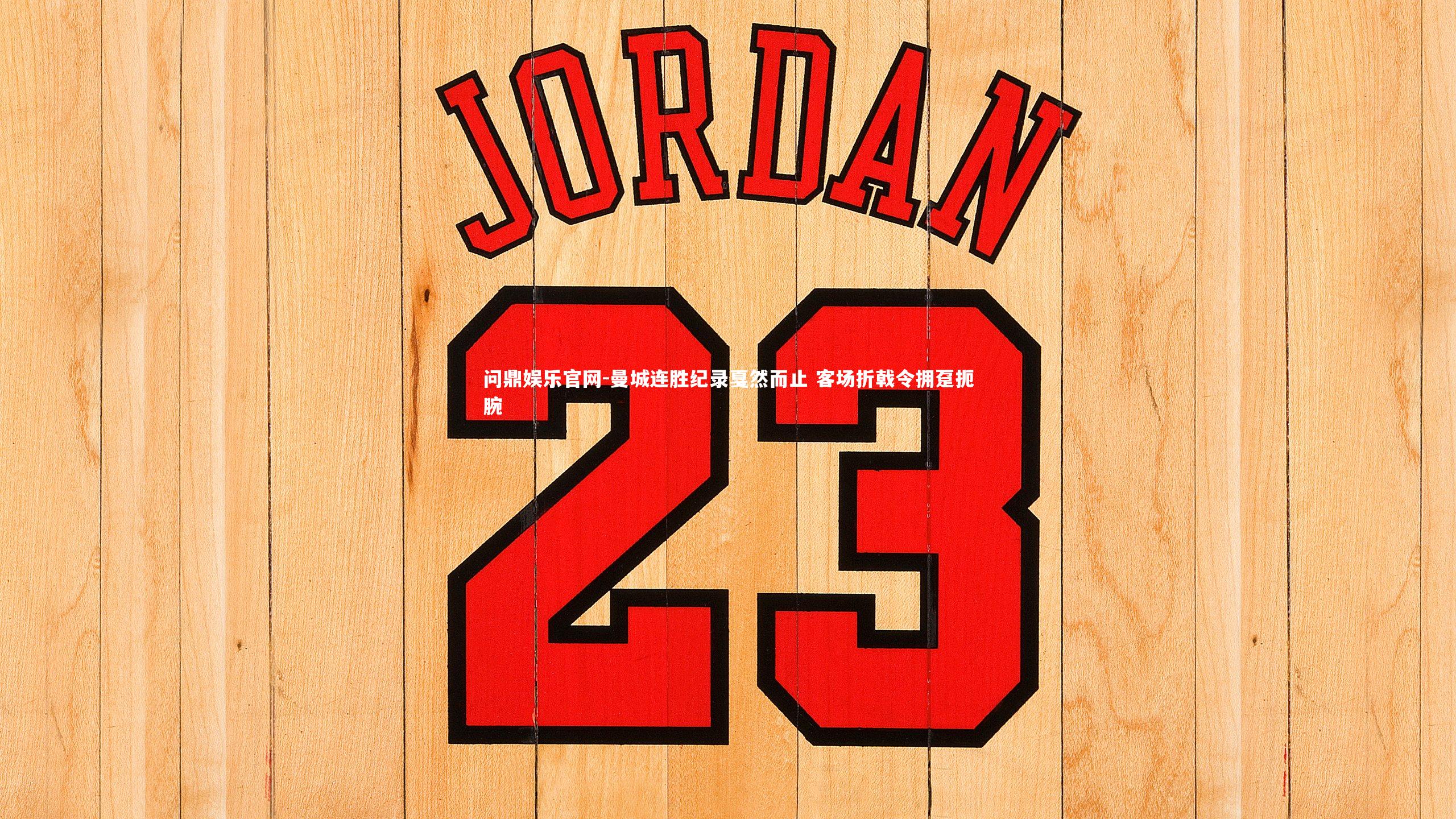 曼城连胜纪录戛然而止 客场折戟令拥趸扼腕