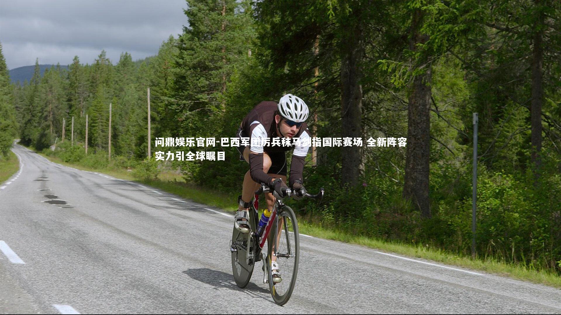 巴西军团厉兵秣马剑指国际赛场 全新阵容实力引全球瞩目