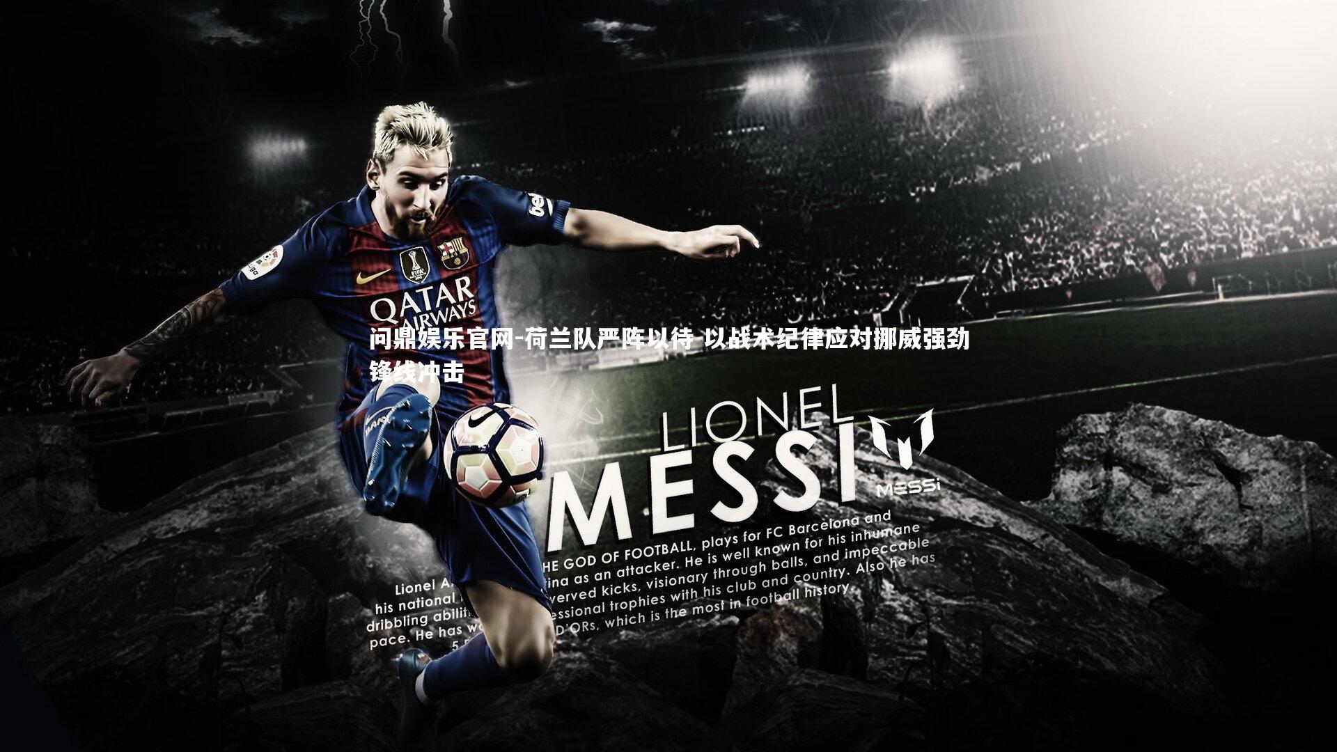 荷兰队严阵以待 以战术纪律应对挪威强劲锋线冲击