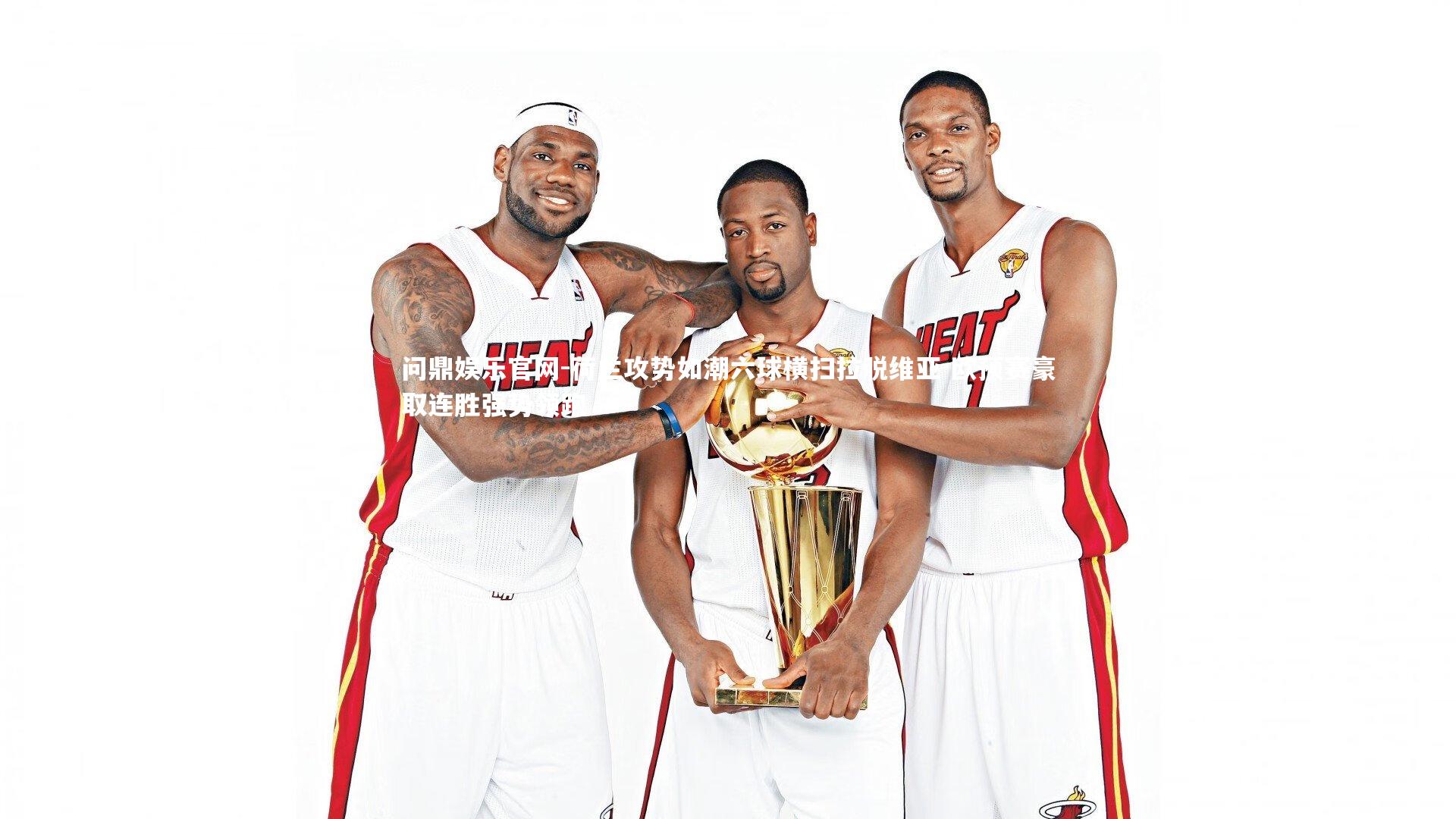 荷兰攻势如潮六球横扫拉脱维亚 欧预赛豪取连胜强势领跑