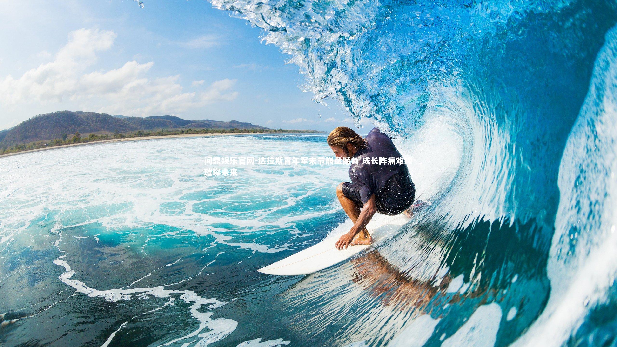 达拉斯青年军末节崩盘憾负 成长阵痛难掩璀璨未来