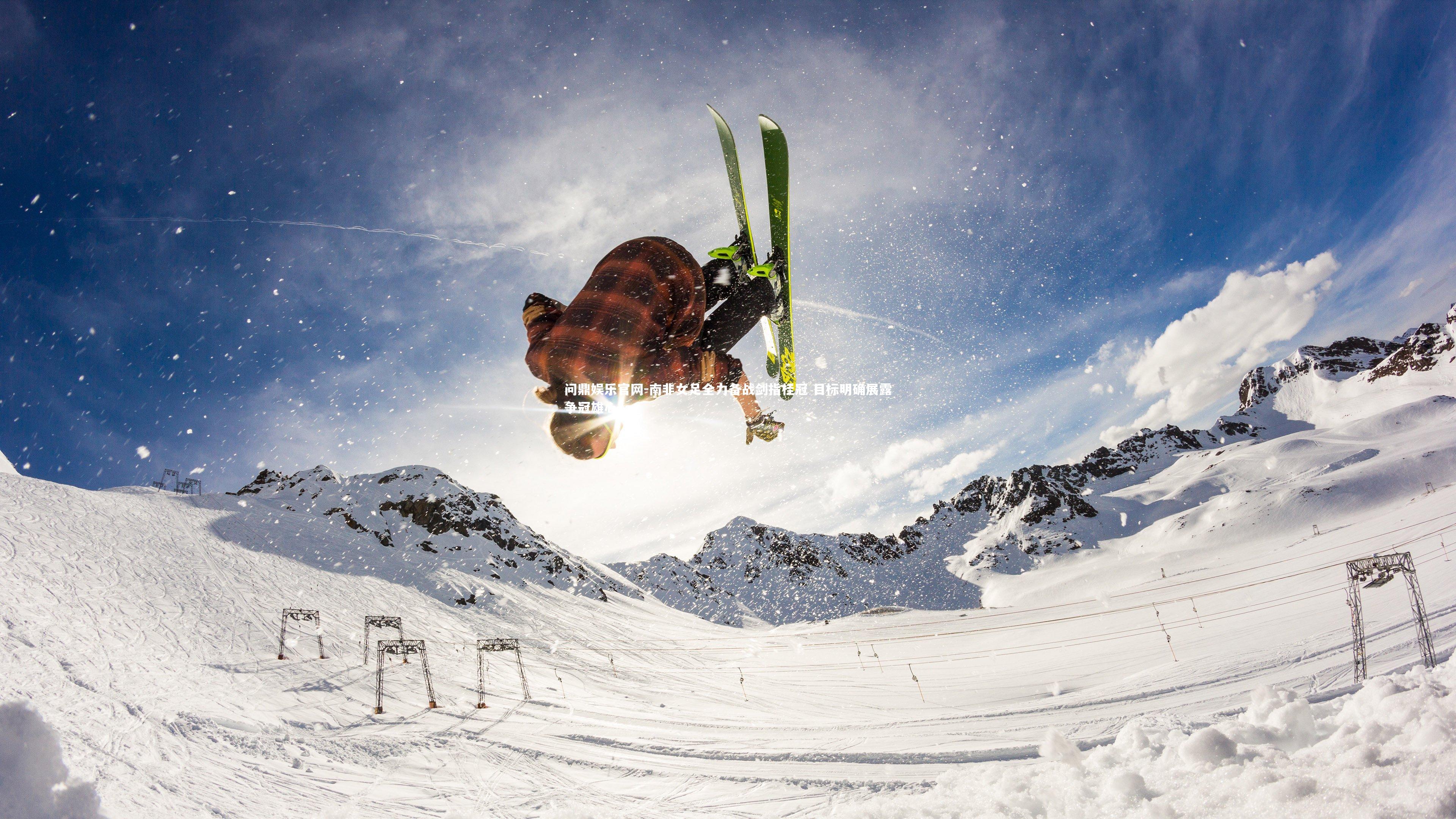 南非女足全力备战剑指桂冠 目标明确展露争冠雄心