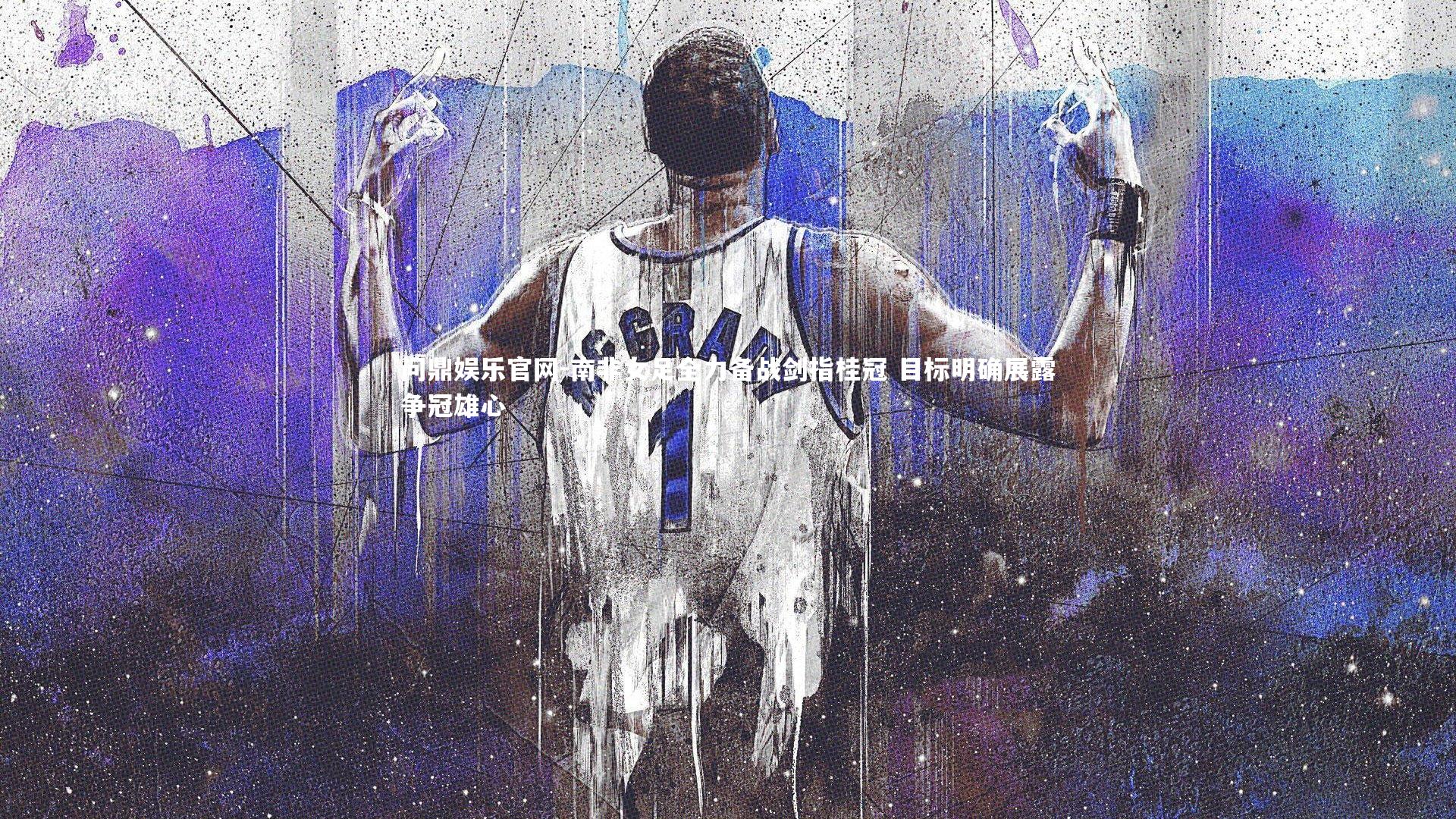 南非女足全力备战剑指桂冠 目标明确展露争冠雄心