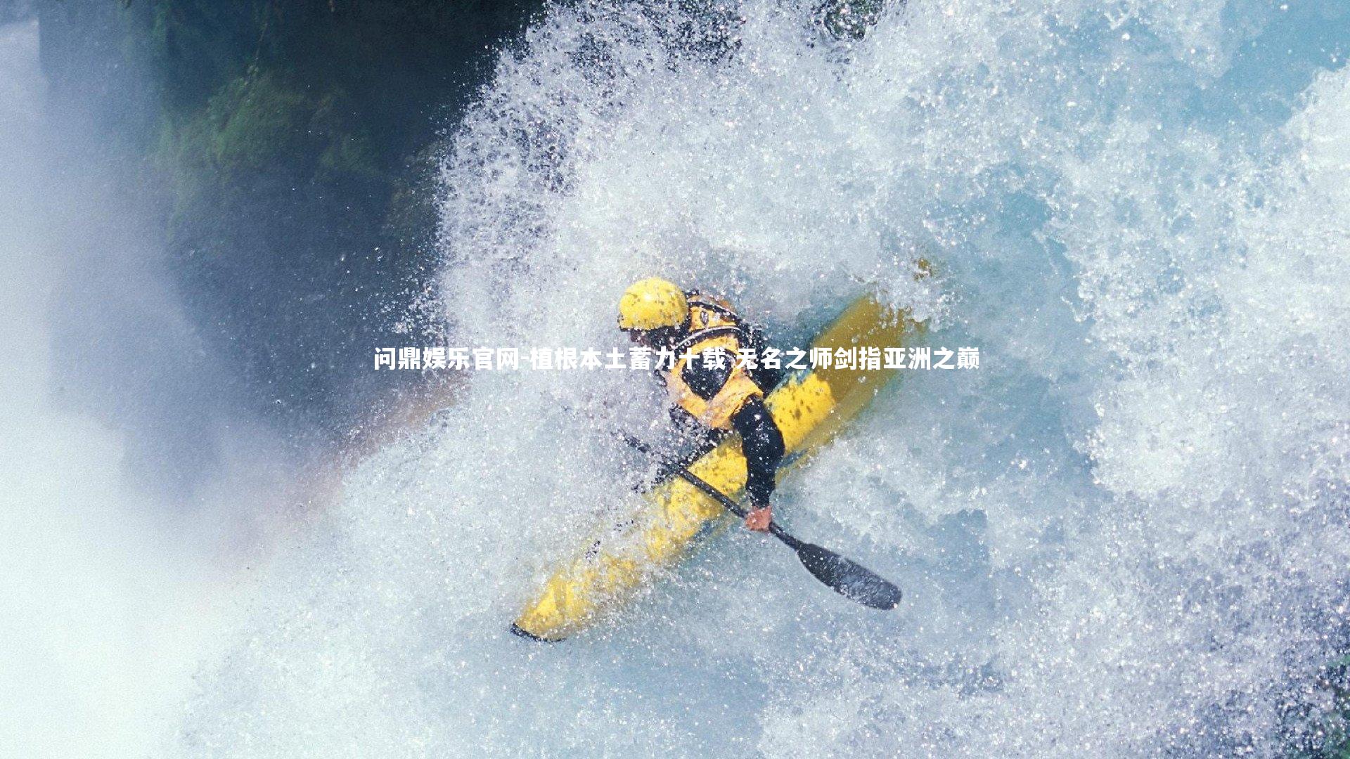 植根本土蓄力十载 无名之师剑指亚洲之巅