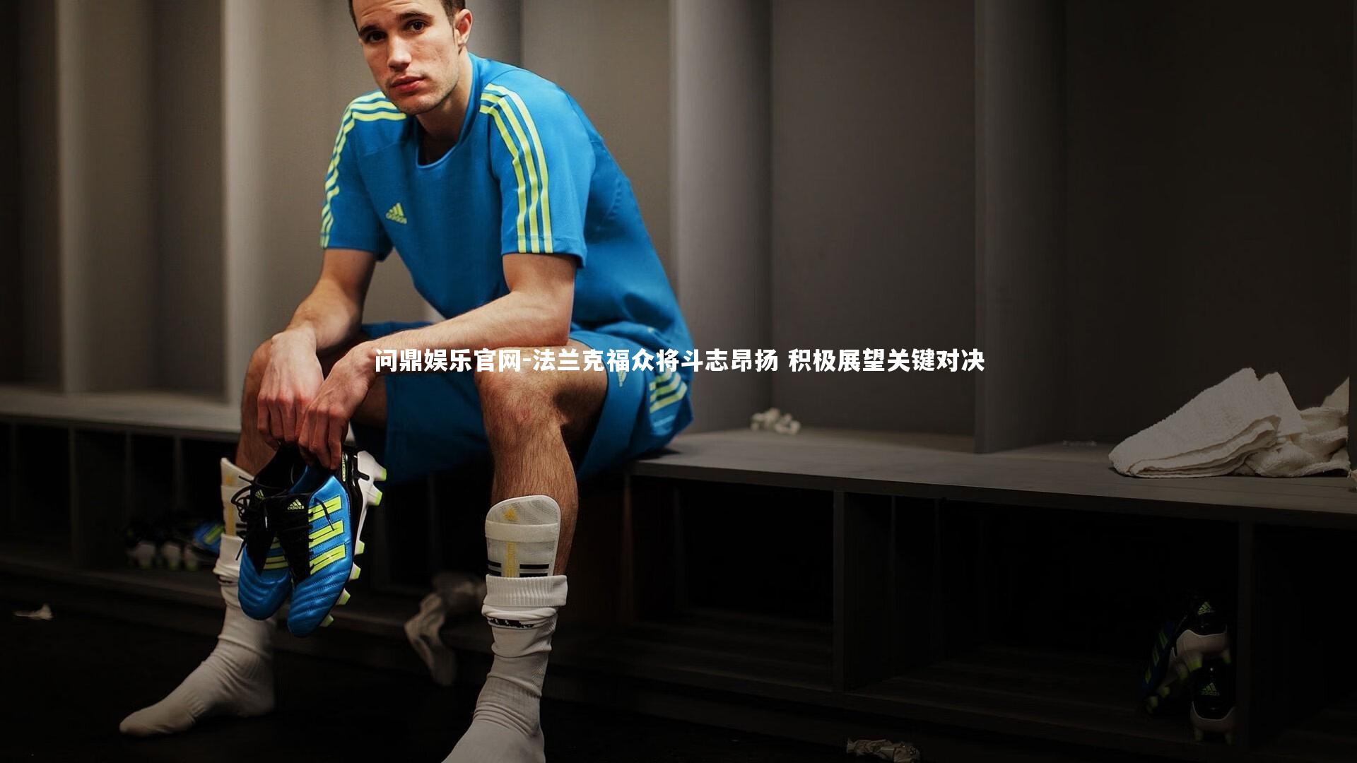 法兰克福众将斗志昂扬 积极展望关键对决