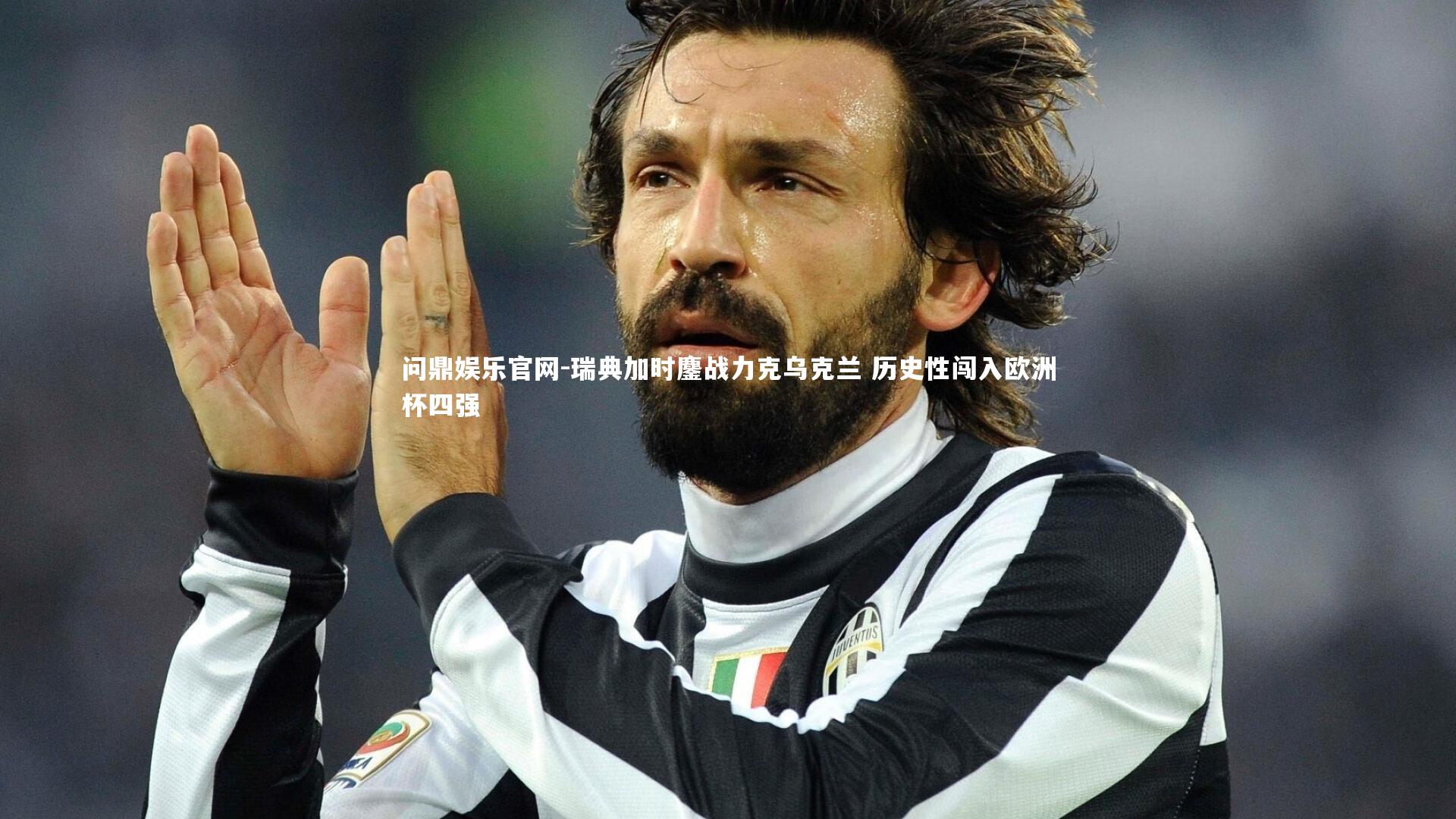 瑞典加时鏖战力克乌克兰 历史性闯入欧洲杯四强