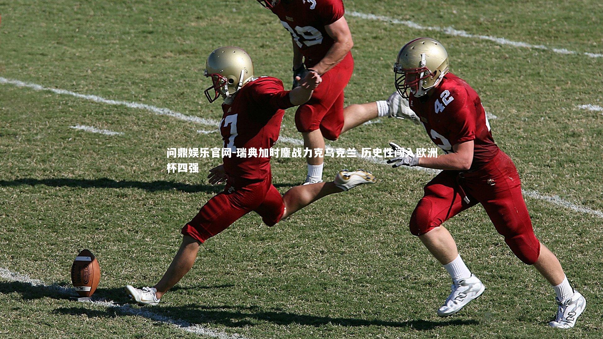 瑞典加时鏖战力克乌克兰 历史性闯入欧洲杯四强