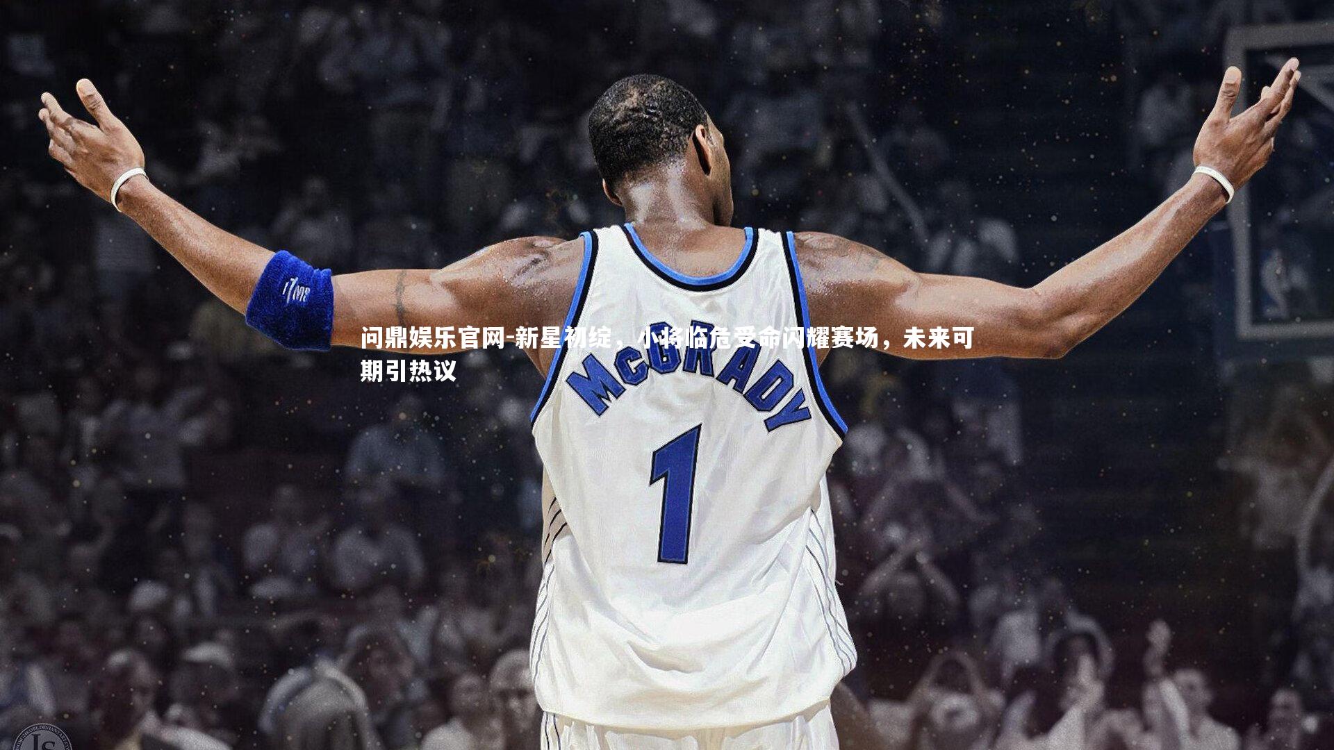 新星初绽，小将临危受命闪耀赛场，未来可期引热议