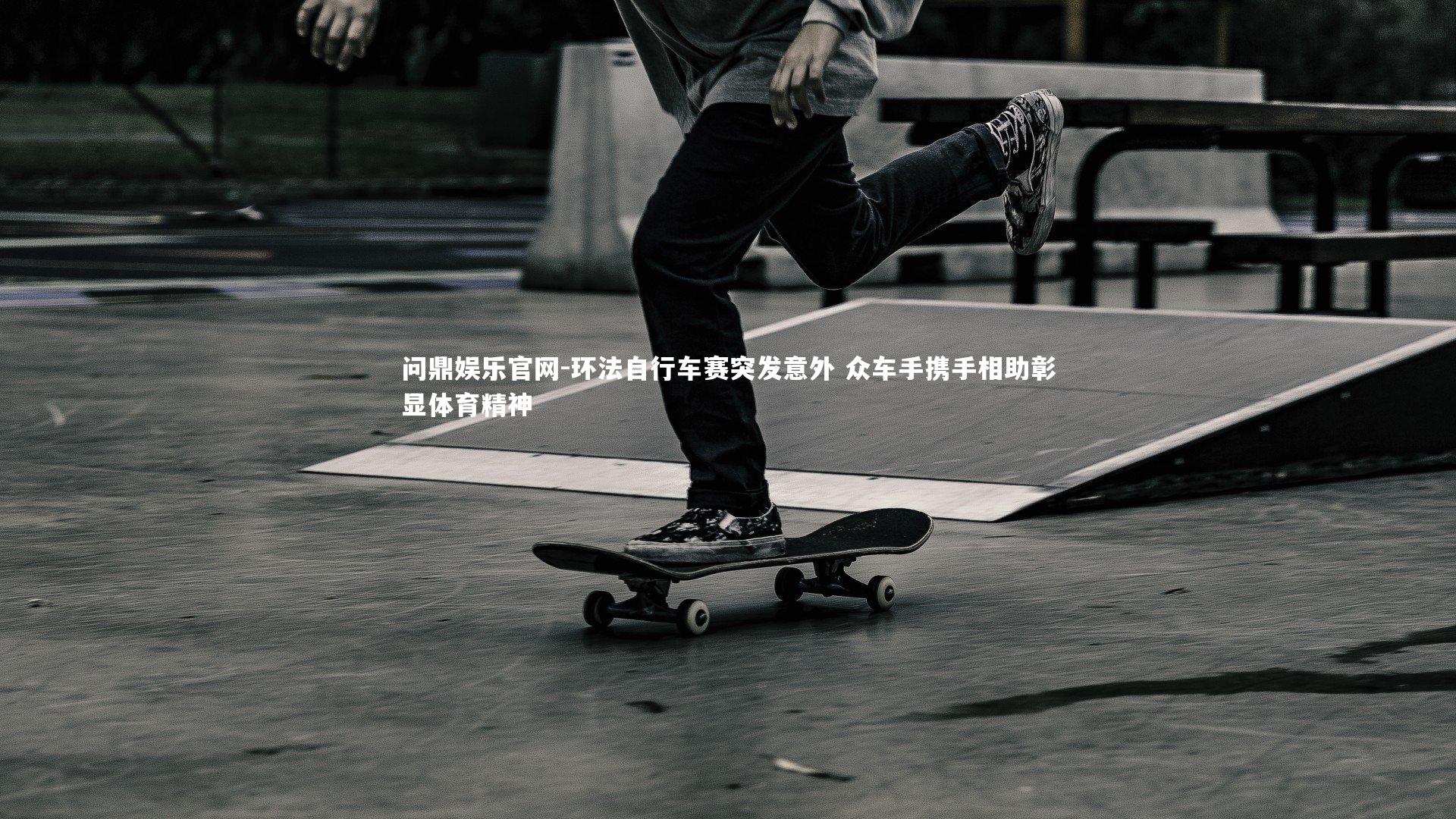 环法自行车赛突发意外 众车手携手相助彰显体育精神