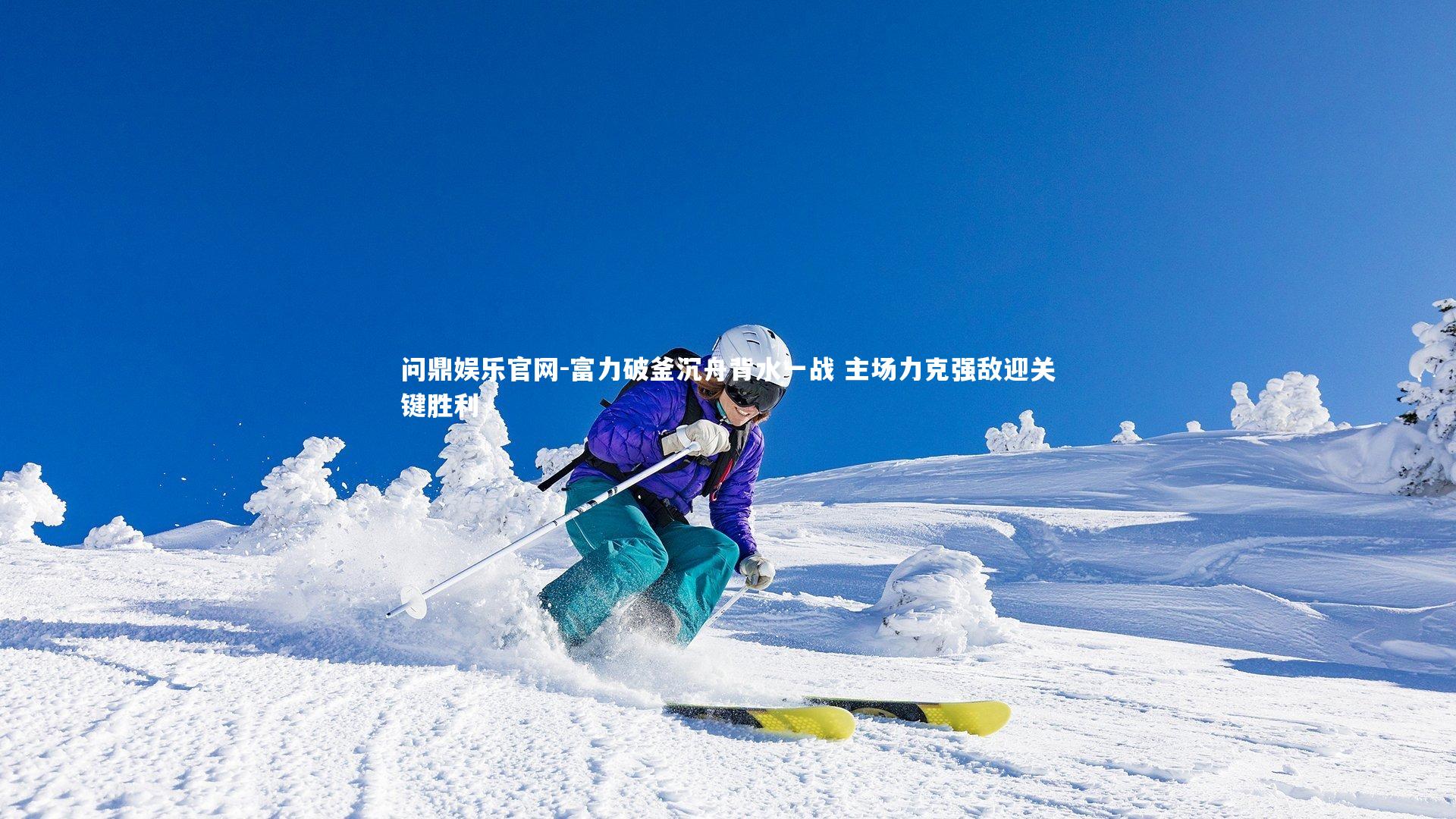 富力破釜沉舟背水一战 主场力克强敌迎关键胜利