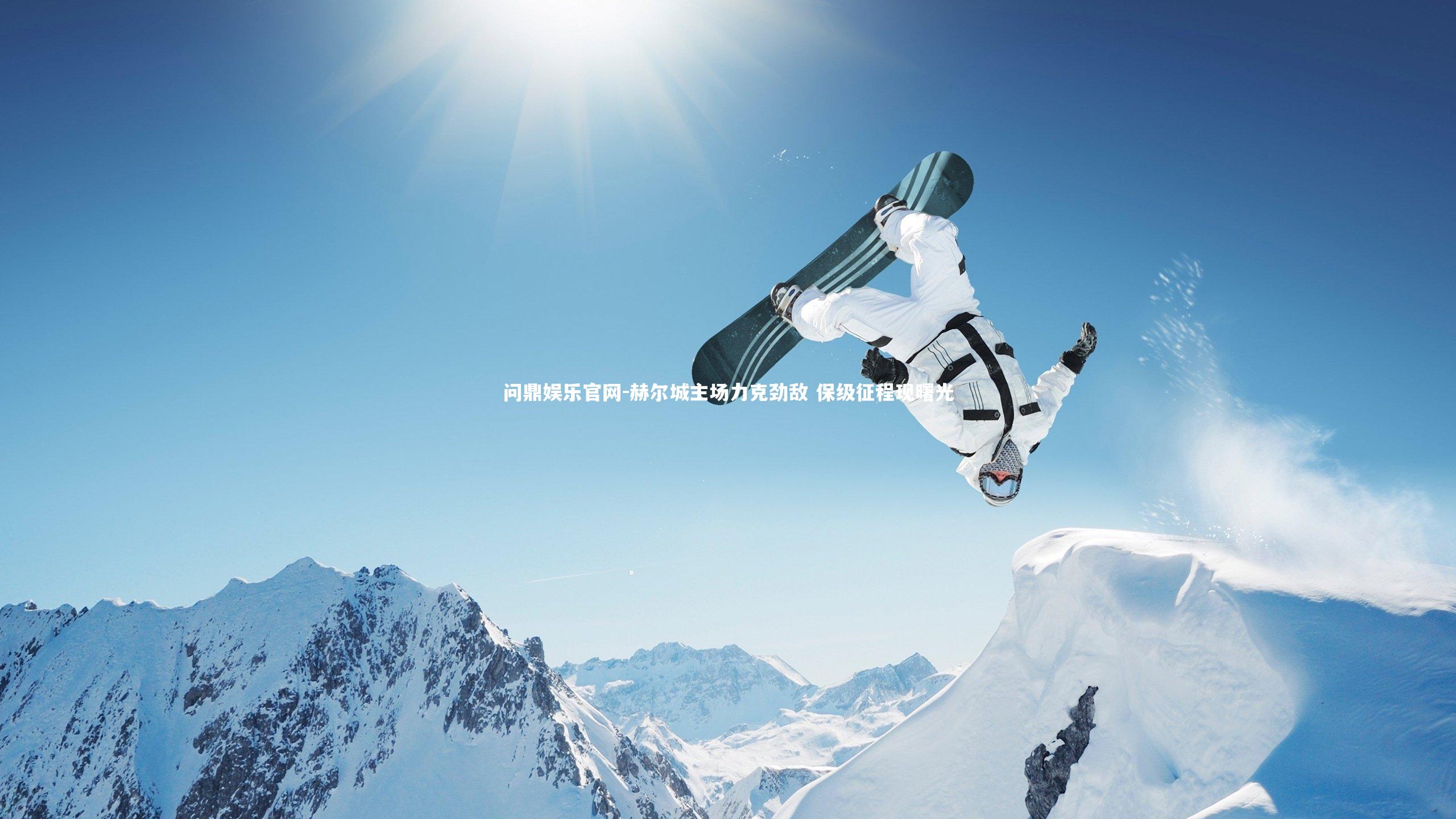 赫尔城主场力克劲敌 保级征程现曙光