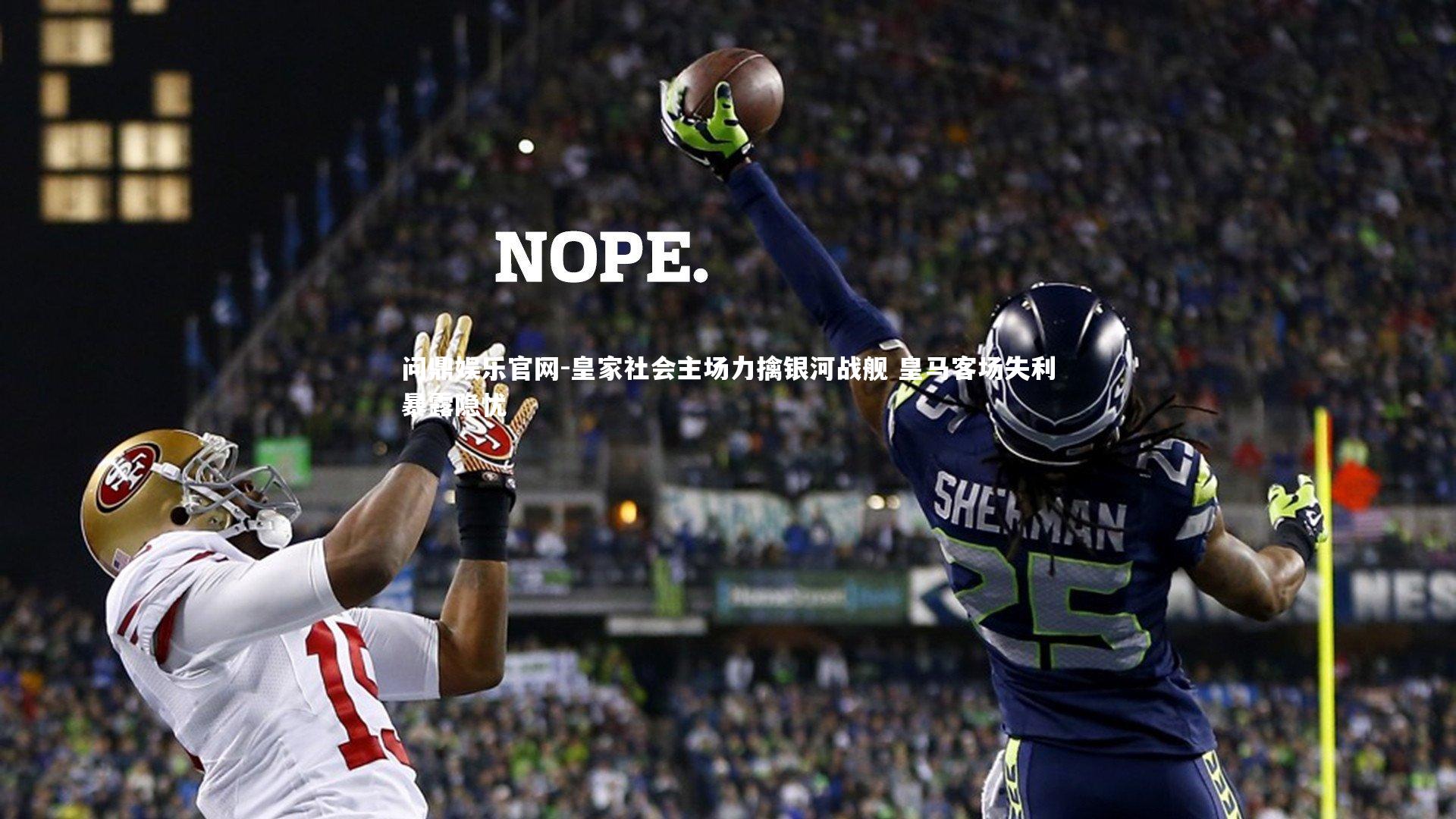 皇家社会主场力擒银河战舰 皇马客场失利暴露隐忧