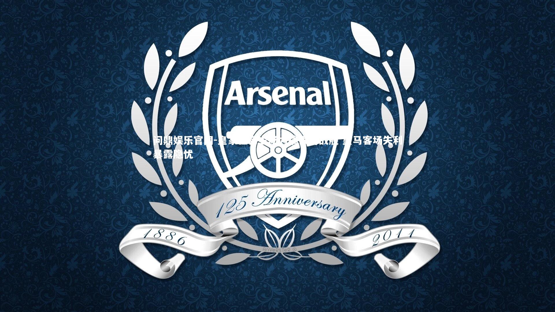 皇家社会主场力擒银河战舰 皇马客场失利暴露隐忧