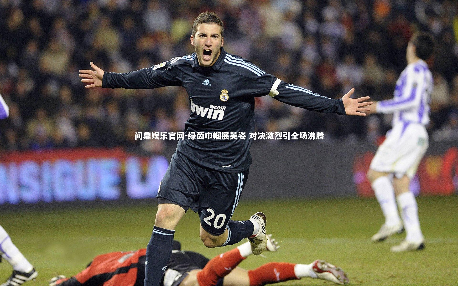 绿茵巾帼展英姿 对决激烈引全场沸腾