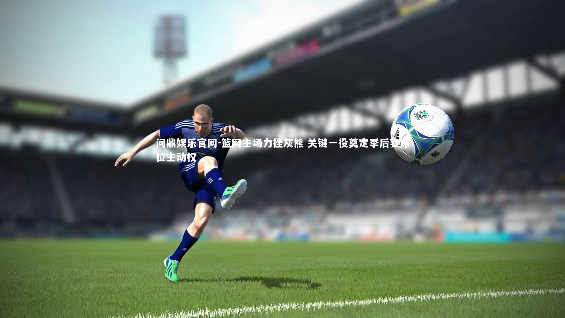 篮网主场力挫灰熊 关键一役奠定季后赛席位主动权