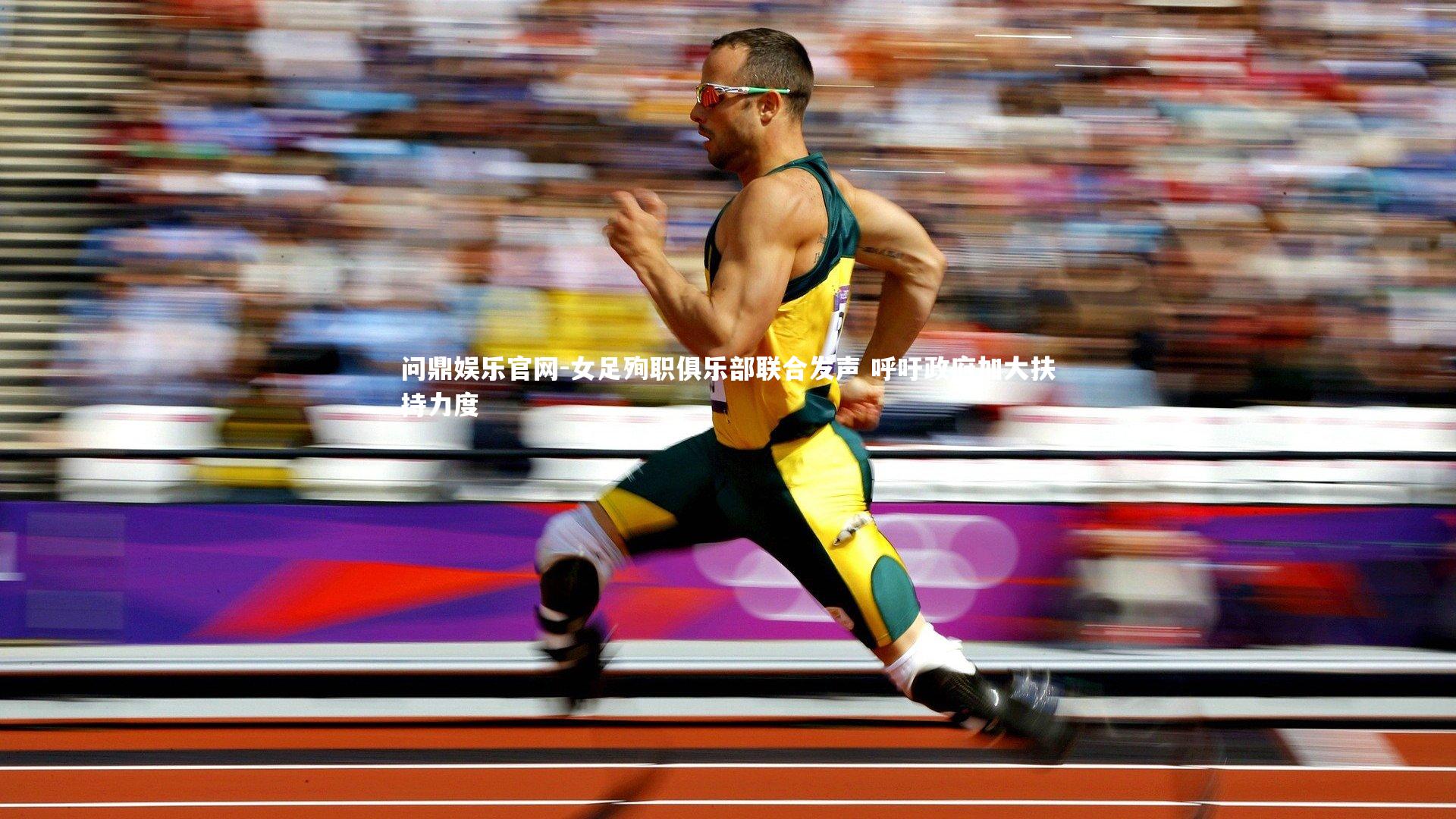 女足殉职俱乐部联合发声 呼吁政府加大扶持力度