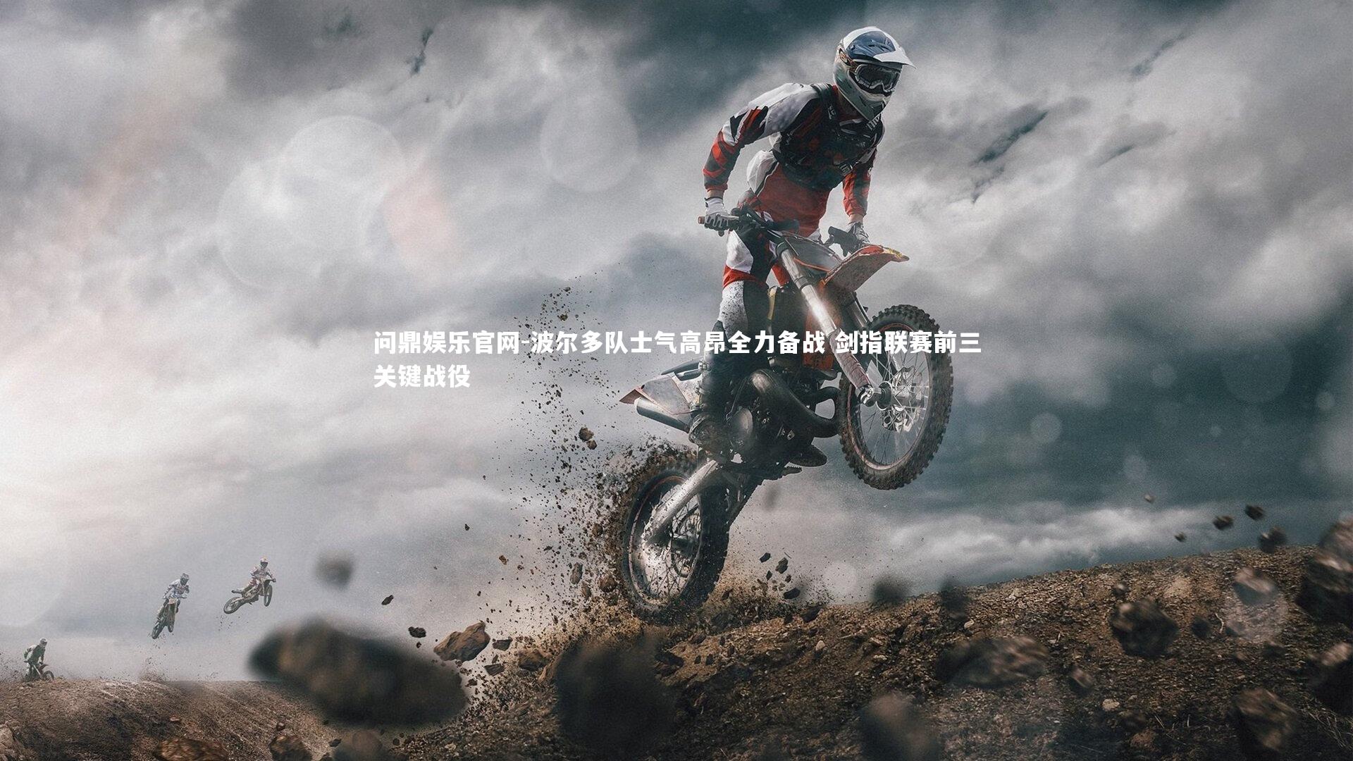 波尔多队士气高昂全力备战 剑指联赛前三关键战役