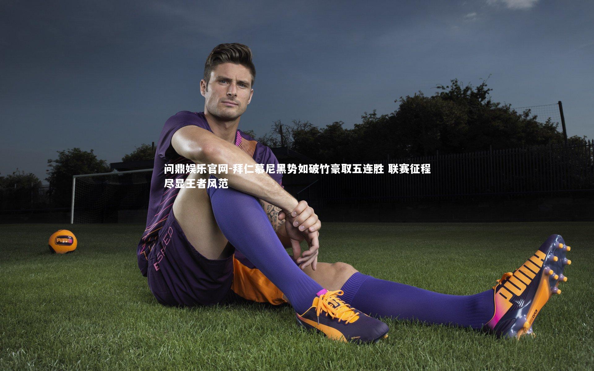 拜仁慕尼黑势如破竹豪取五连胜 联赛征程尽显王者风范