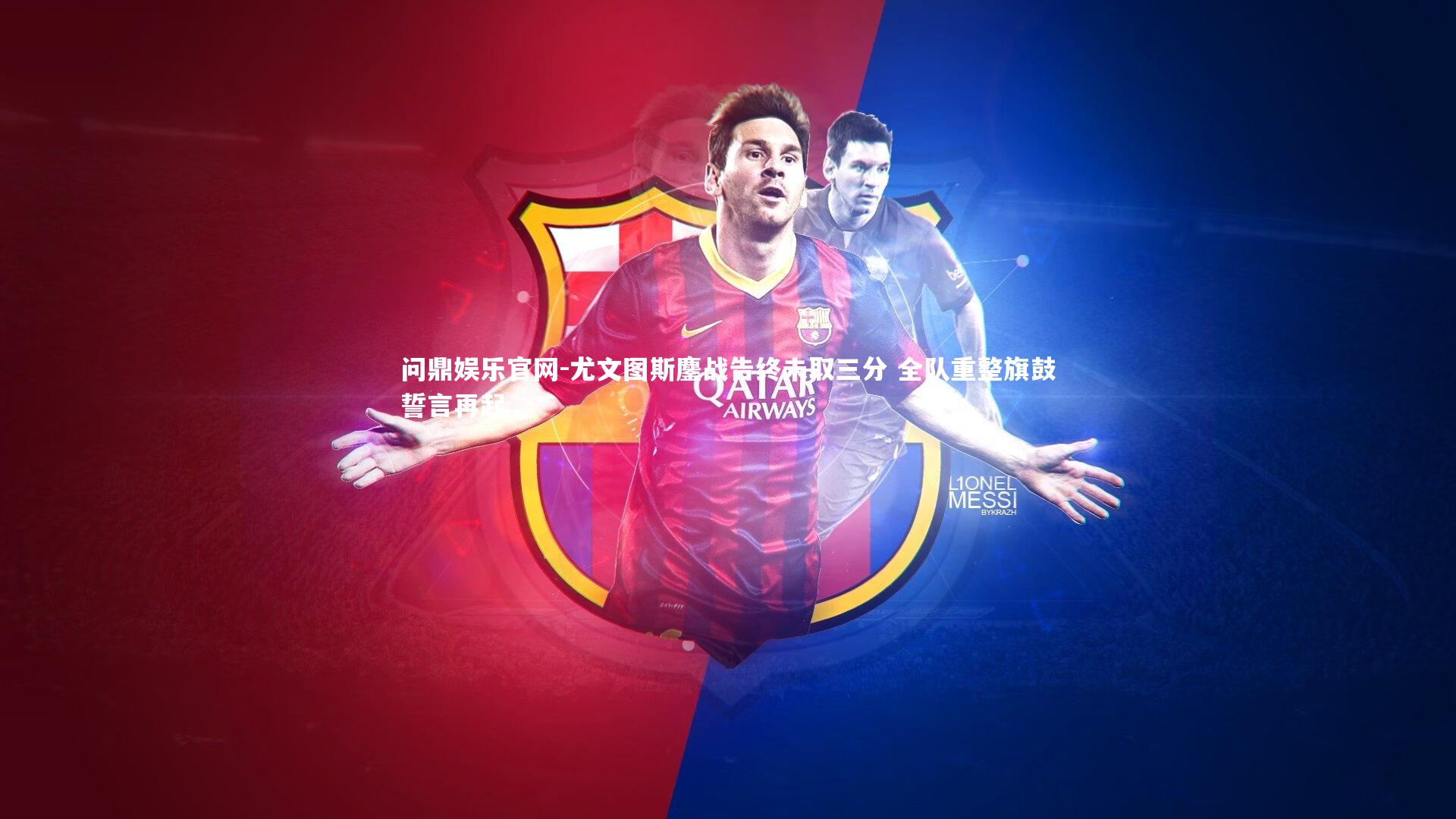 尤文图斯鏖战告终未取三分 全队重整旗鼓誓言再起