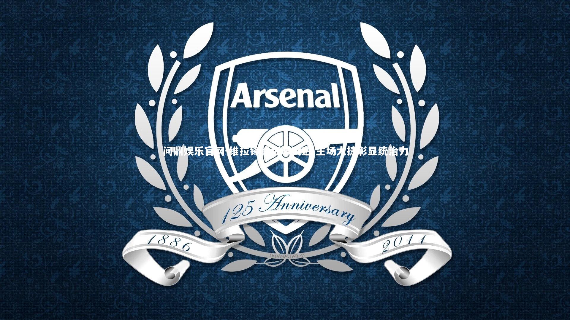 问鼎娱乐官网-维拉锋线狂飙突进 主场大捷彰显统治力