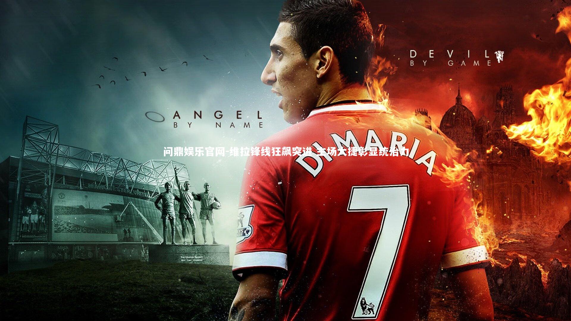 维拉锋线狂飙突进 主场大捷彰显统治力