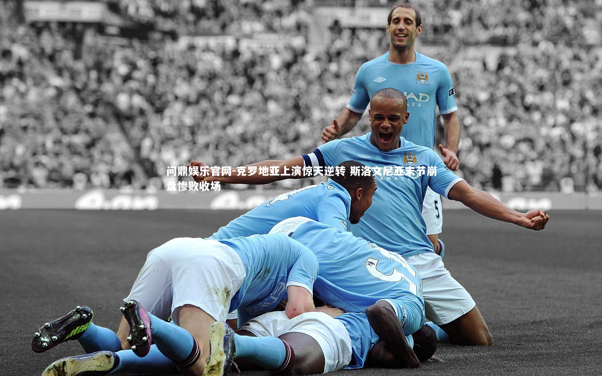 克罗地亚上演惊天逆转 斯洛文尼亚末节崩盘惨败收场