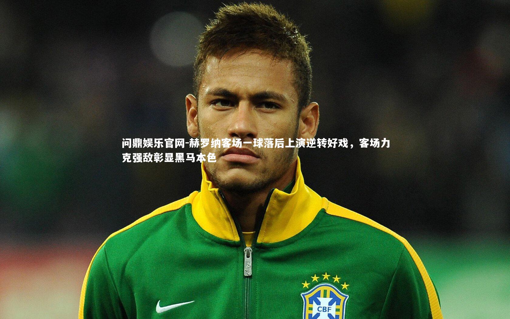 赫罗纳客场一球落后上演逆转好戏,客场力克强敌彰显黑马本色