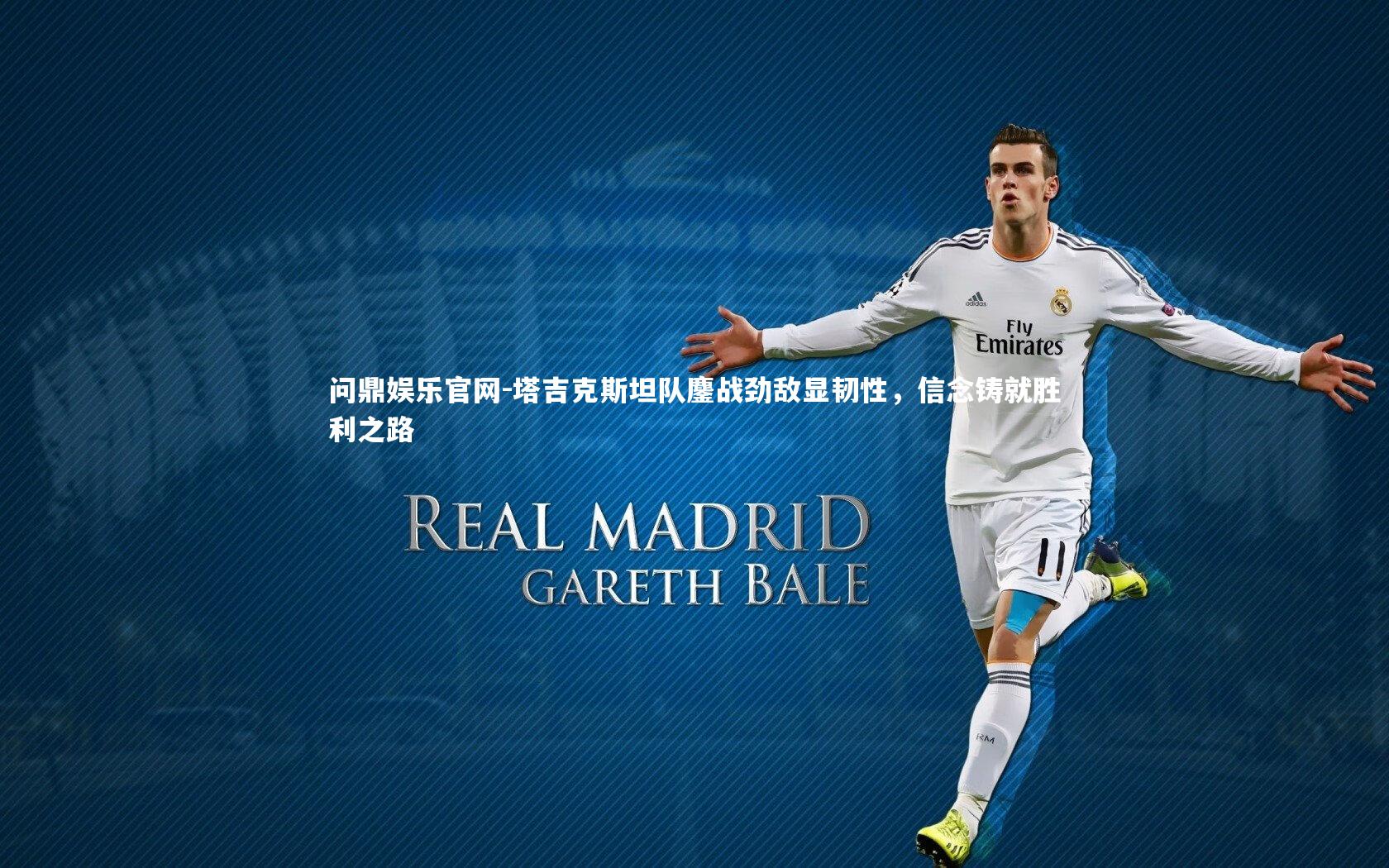 塔吉克斯坦队鏖战劲敌显韧性，信念铸就胜利之路