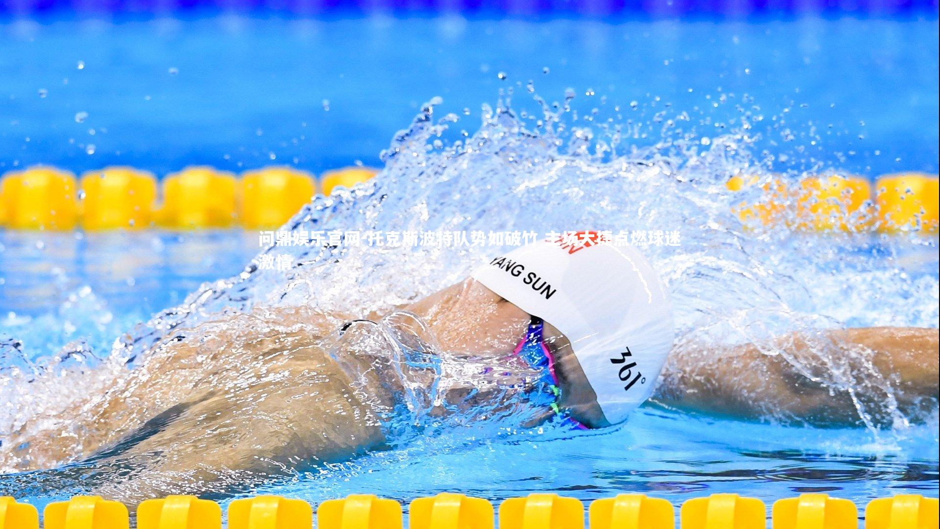 托克斯波特队势如破竹 主场大捷点燃球迷激情