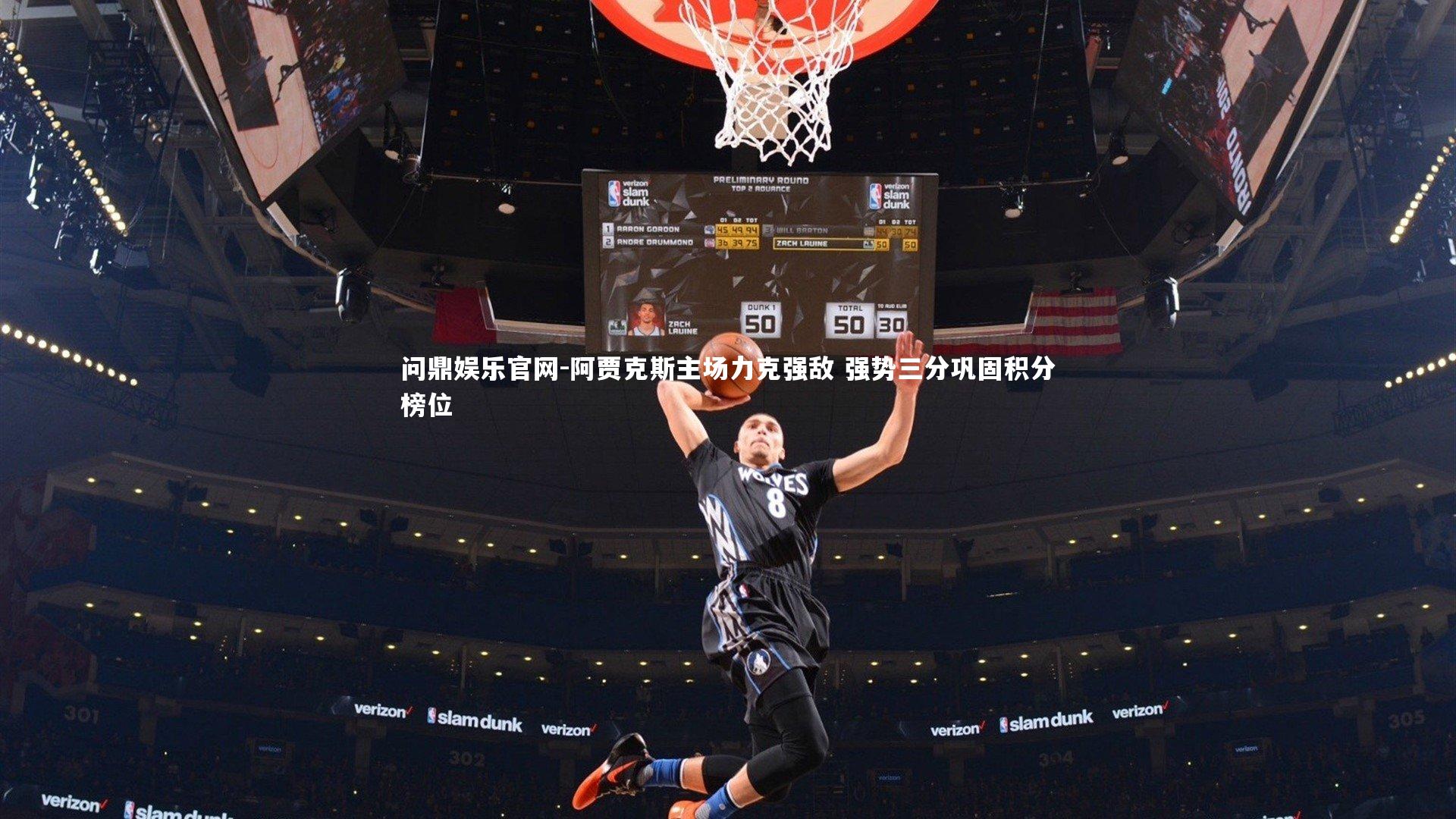 阿贾克斯主场力克强敌 强势三分巩固积分榜位