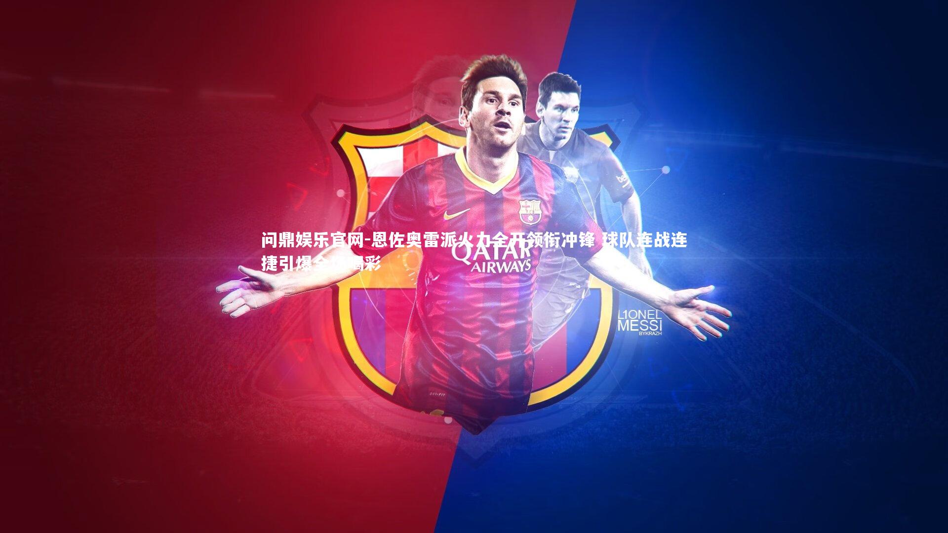 恩佐奥雷派火力全开领衔冲锋 球队连战连捷引爆全场喝彩