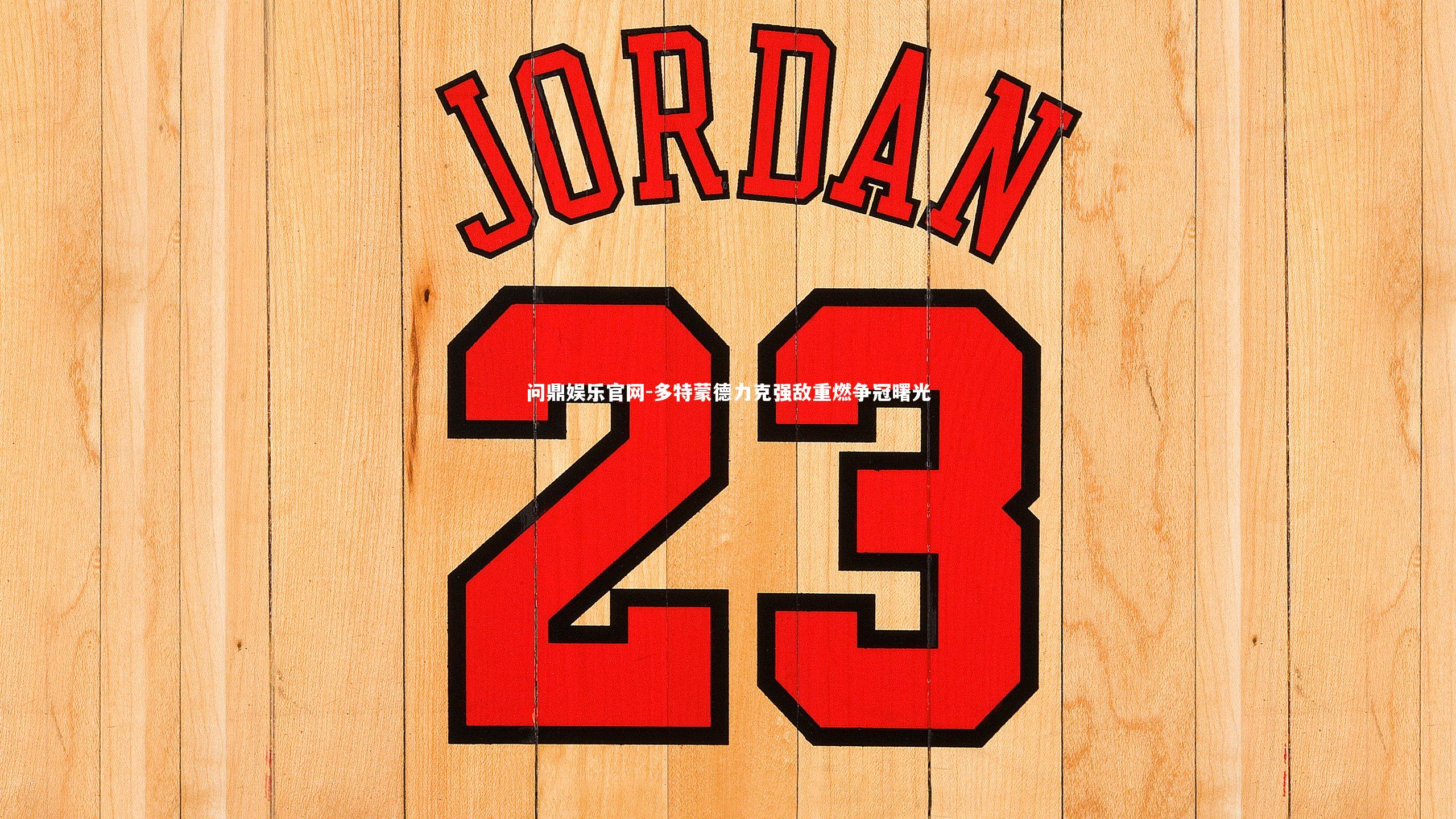 多特蒙德力克强敌重燃争冠曙光