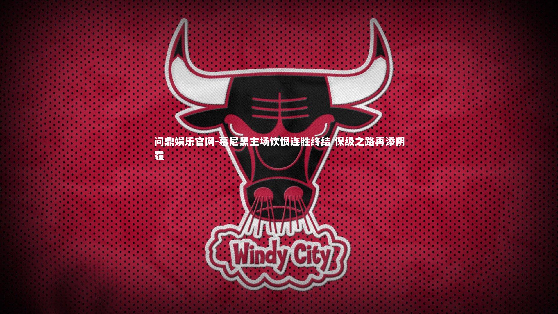 慕尼黑主场饮恨连胜终结 保级之路再添阴霾