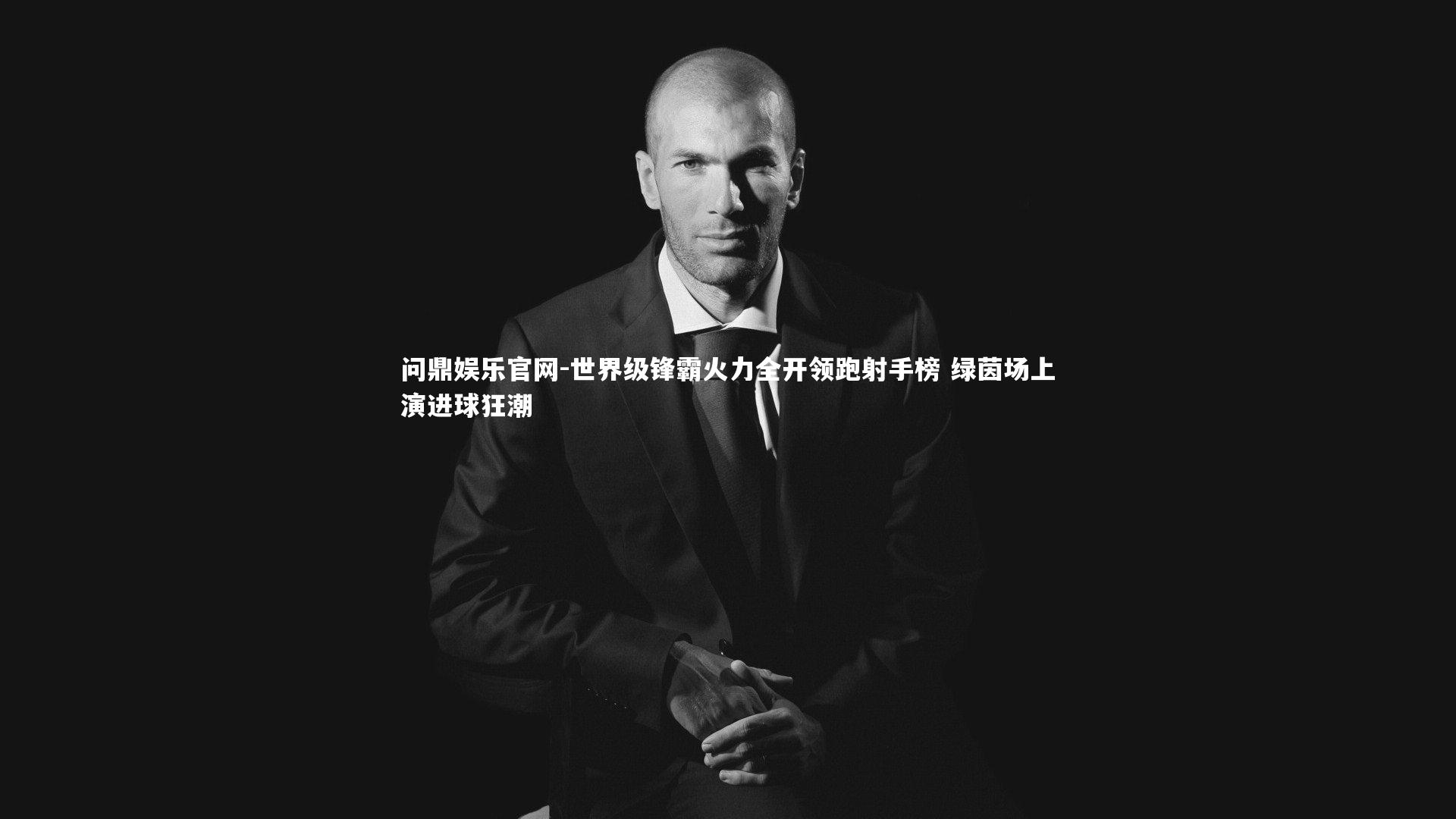 世界级锋霸火力全开领跑射手榜 绿茵场上演进球狂潮