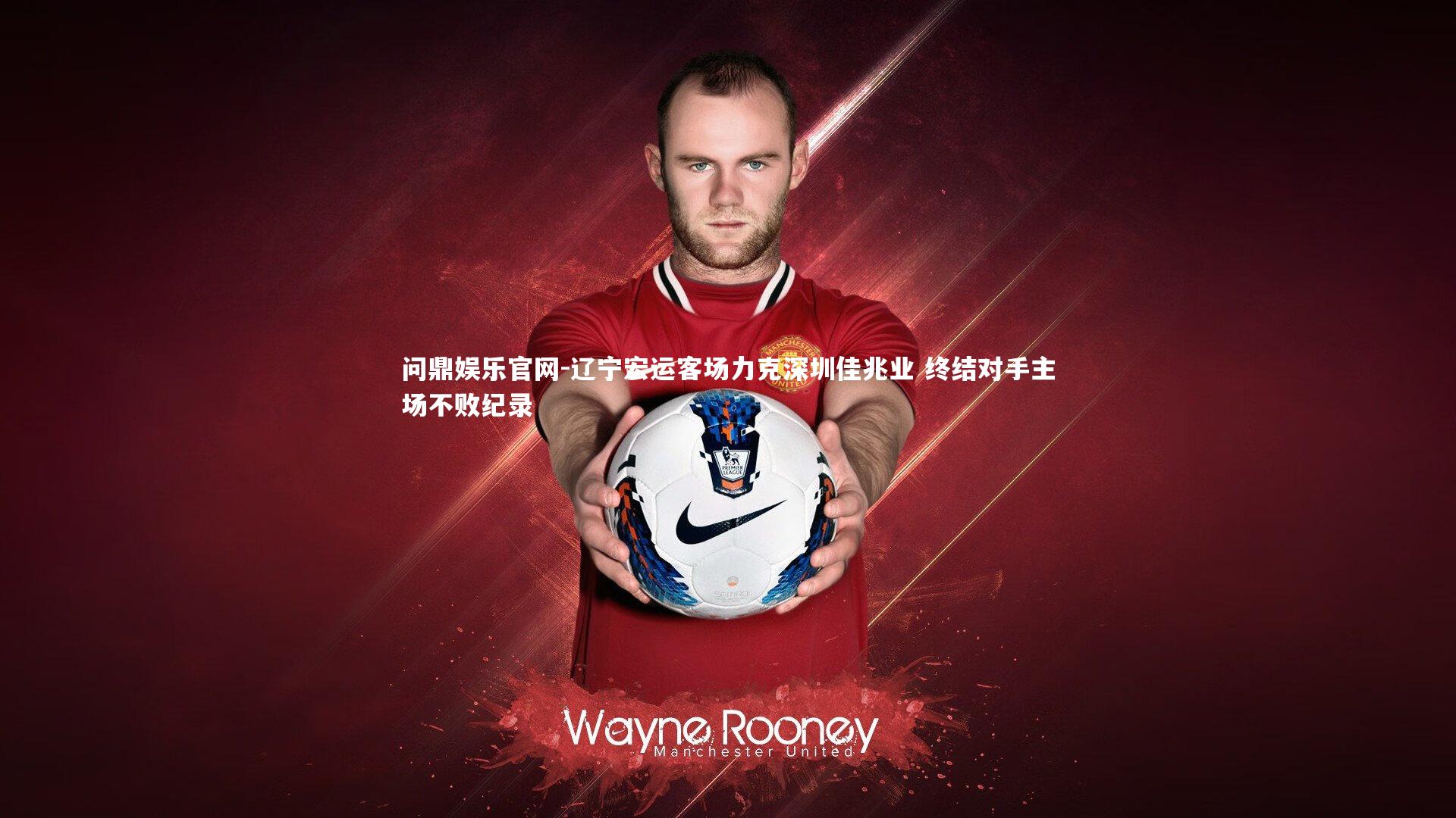 辽宁宏运客场力克深圳佳兆业 终结对手主场不败纪录