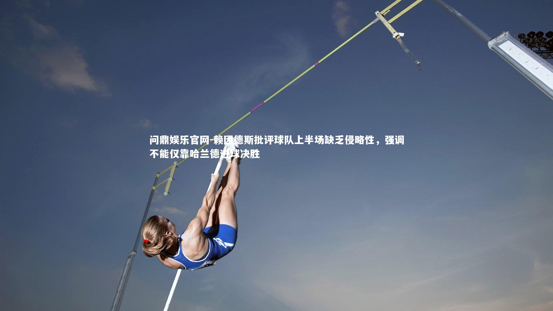 赖因德斯批评球队上半场缺乏侵略性,强调不能仅靠哈兰德进球决胜