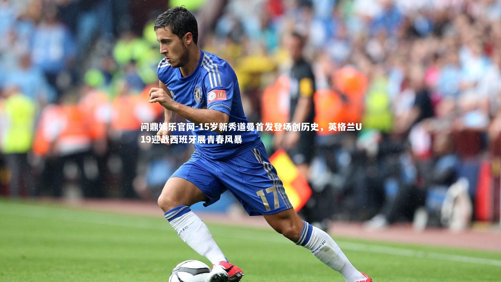 15岁新秀道曼首发登场创历史，英格兰U19迎战西班牙展青春风暴