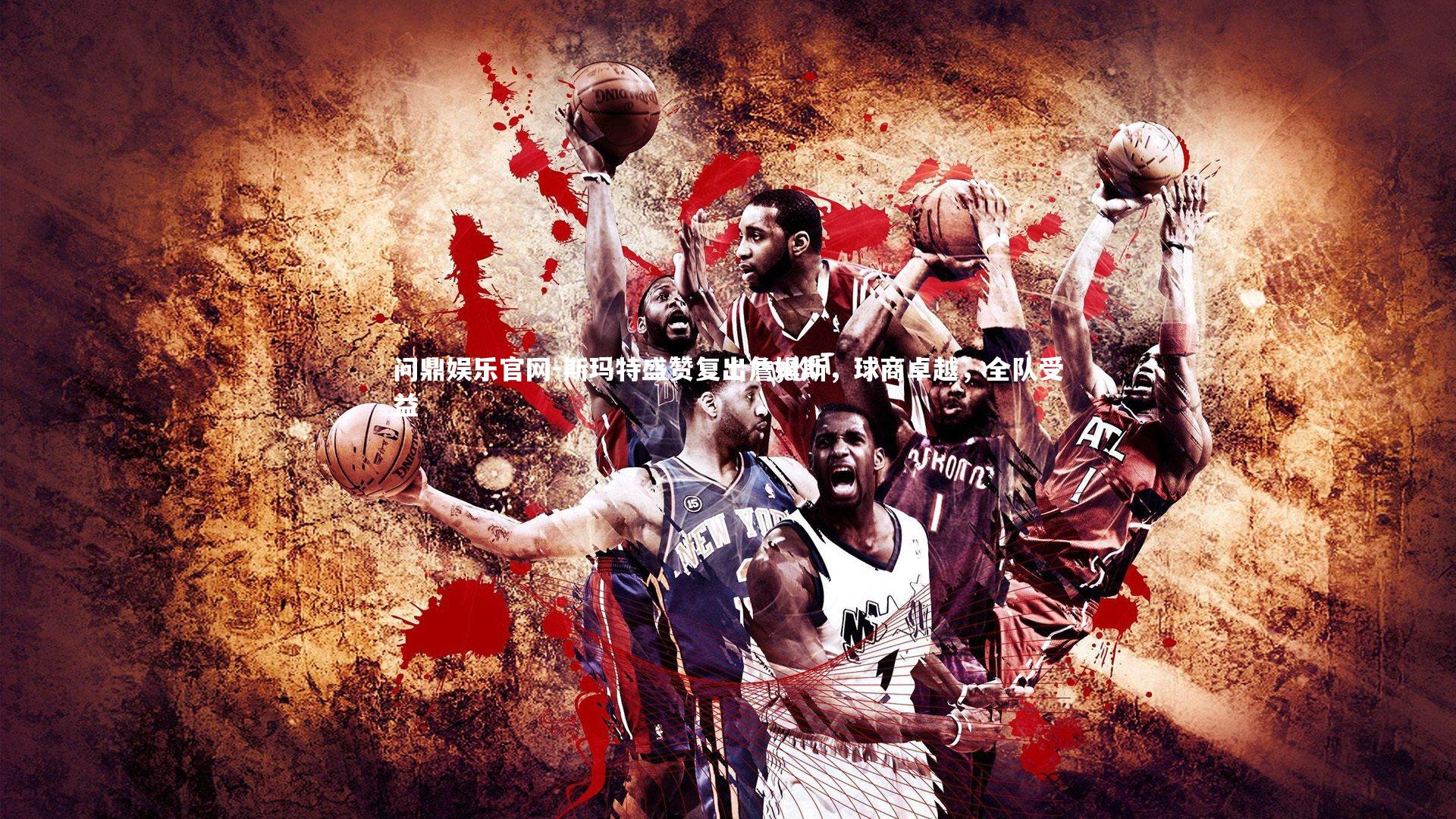 斯玛特盛赞复出詹姆斯,球商卓越,全队受益