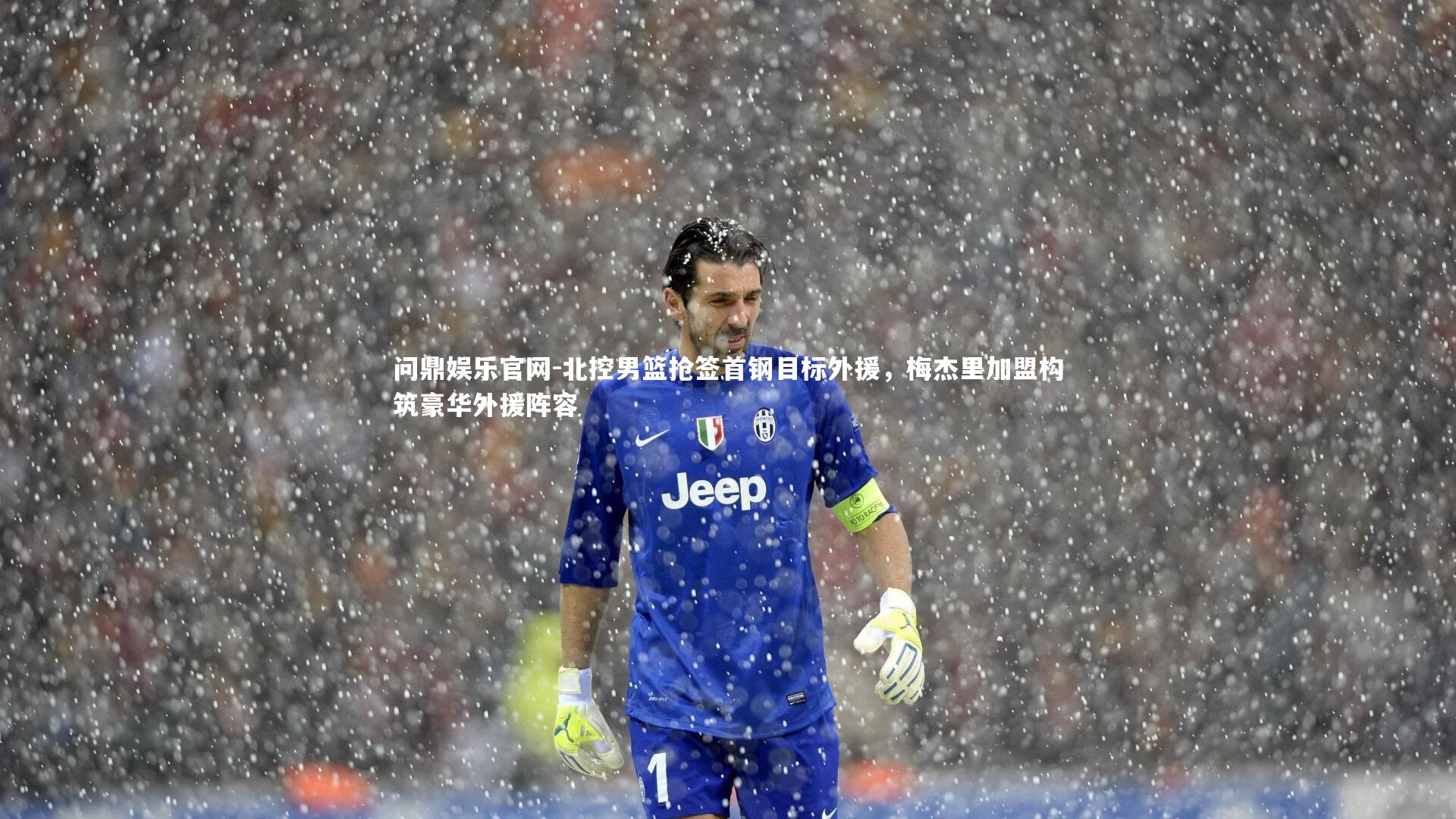 北控男篮抢签首钢目标外援，梅杰里加盟构筑豪华外援阵容